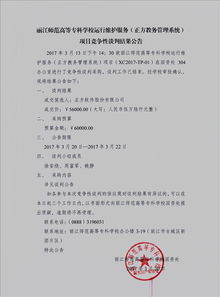 麗江師范高等專科學校信息系統運行維護服務項目競爭性談判結果公告