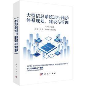 大型信息系統(tǒng)運(yùn)行維護(hù)體系規(guī)劃、建設(shè)與管理